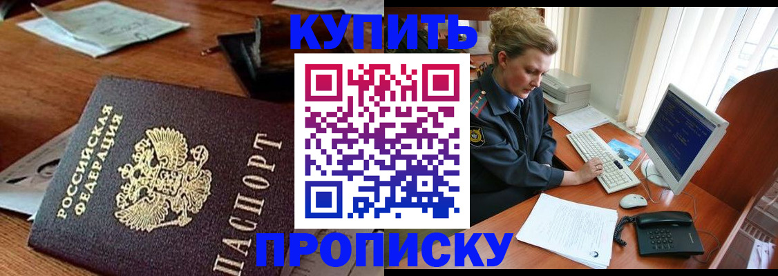 временная прописка в Десногорске